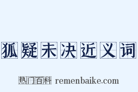 狐疑未决近义词是什么意思的图片